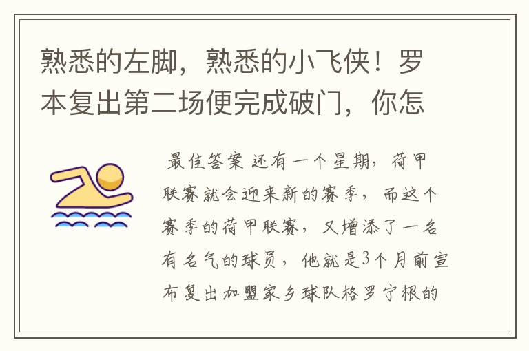 熟悉的左脚,熟悉的小飞侠!罗本复出第二场便完成破门,你怎么看?