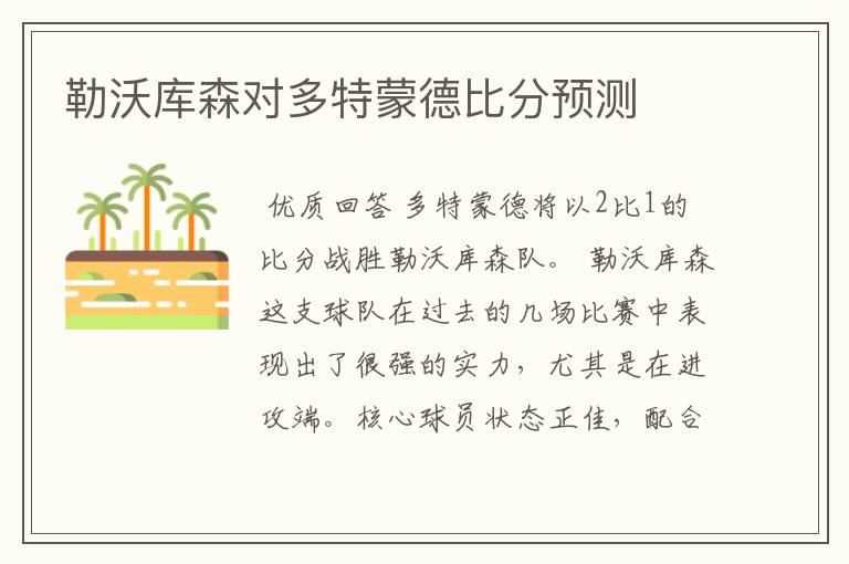 勒沃库森对多特蒙德比分预测
