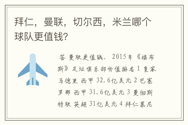 拜仁,曼联,切尔西,米兰哪个球队更值钱?