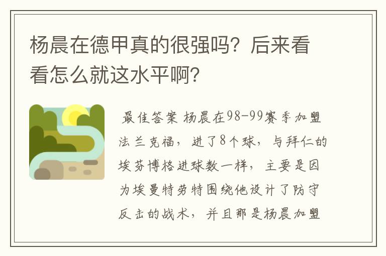 杨晨在德甲真的很强吗?后来看看怎么就这水平啊?