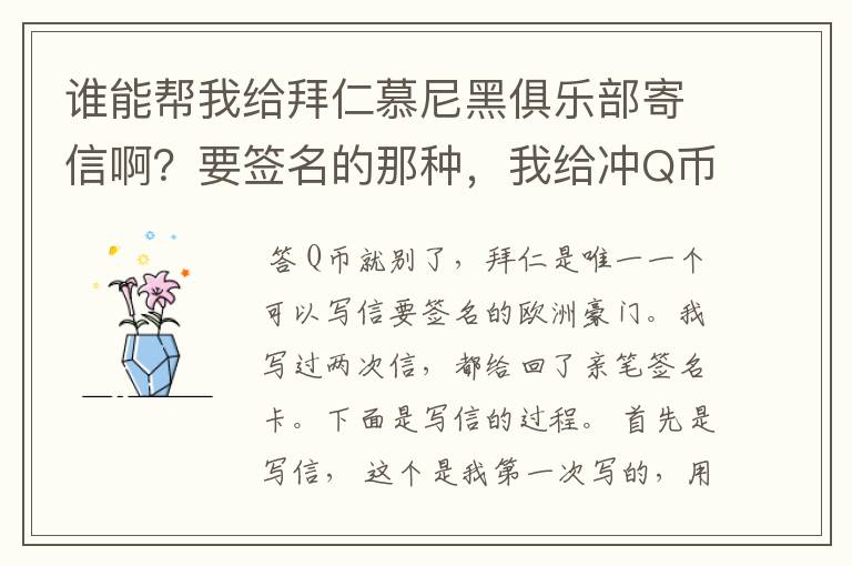 谁能帮我给拜仁慕尼黑俱乐部寄信啊?要签名的那种,我给冲Q币