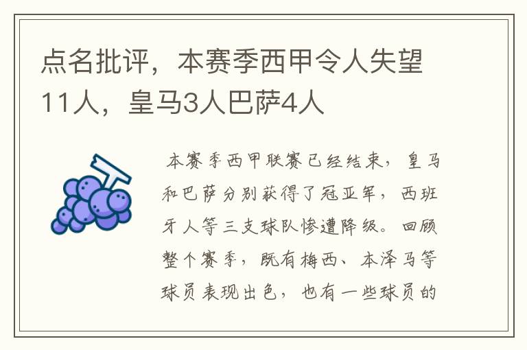 点名批评,本赛季西甲令人失望11人,皇马3人巴萨4人