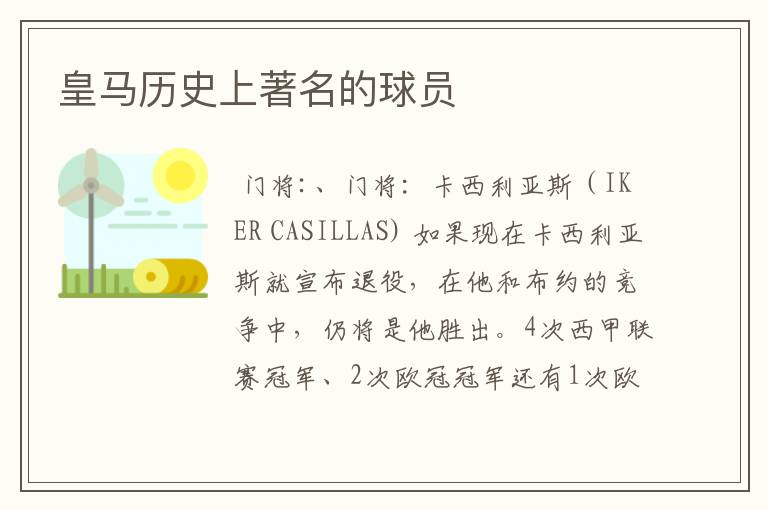 皇马历史上著名的球员