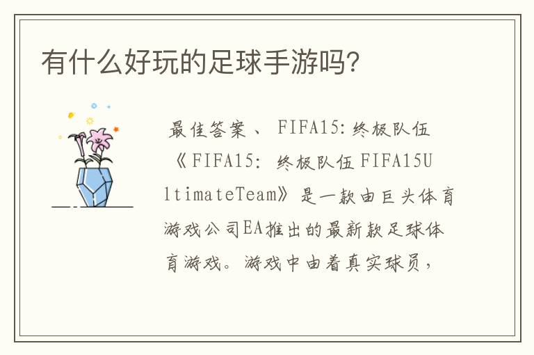 有什么好玩的足球手游吗？