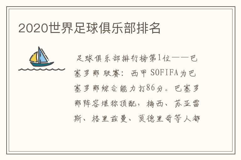 2020世界足球俱乐部排名