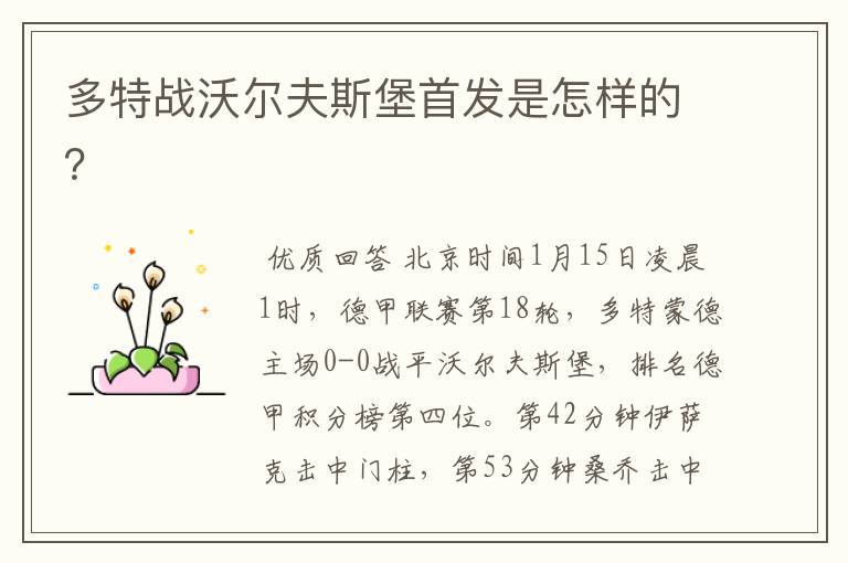 多特战沃尔夫斯堡首发是怎样的?
