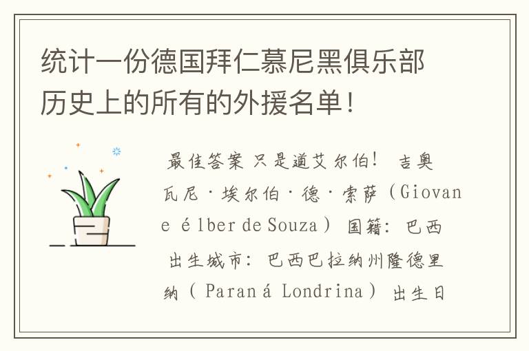 统计一份德国拜仁慕尼黑俱乐部历史上的所有的外援名单!