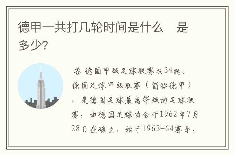 德甲一共打几轮时间是什么 是多少?