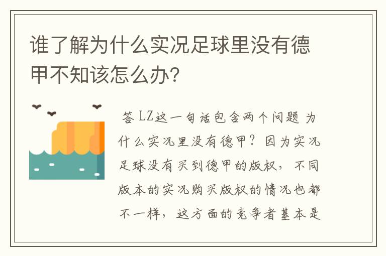 谁了解为什么实况足球里没有德甲不知该怎么办?