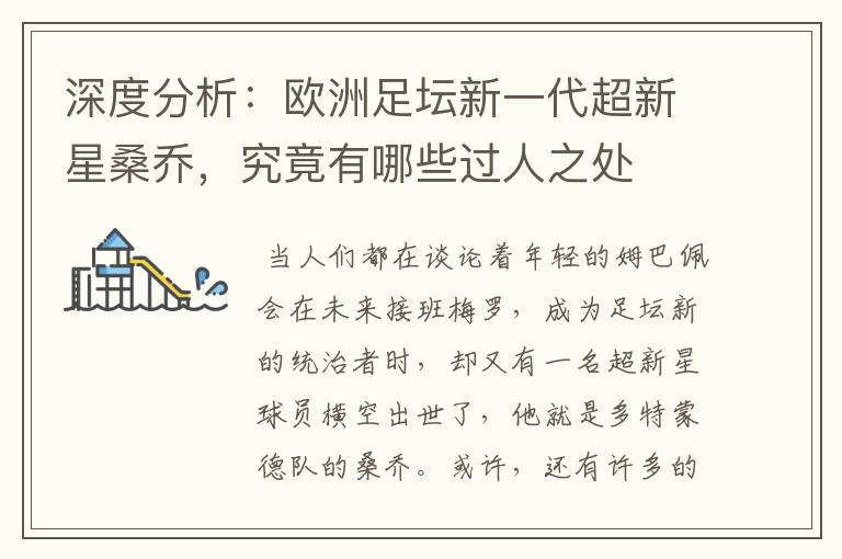 深度分析:欧洲足坛新一代超新星桑乔,究竟有哪些过人之处