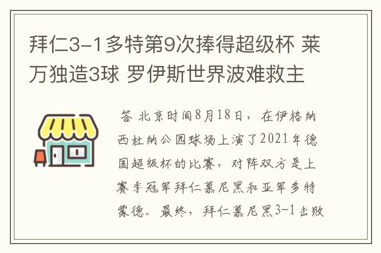 拜仁3-1多特第9次捧得超级杯 莱万独造3球 罗伊斯世界波难救主