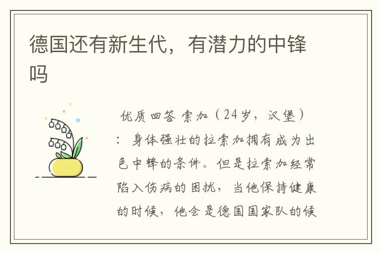 德国还有新生代,有潜力的中锋吗