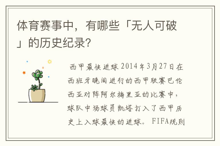体育赛事中,有哪些「无人可破」的历史纪录?