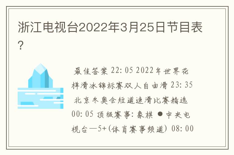 浙江电视台2022年3月25日节目表?
