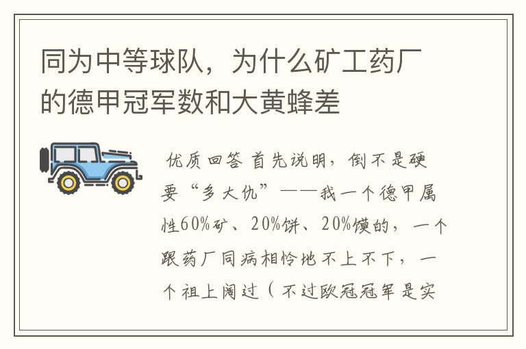 同为中等球队,为什么矿工药厂的德甲冠军数和大黄蜂差