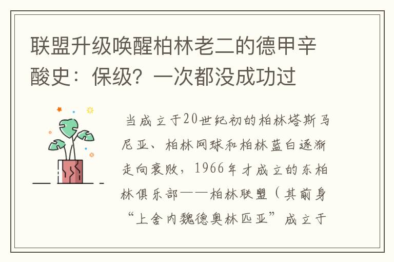 联盟升级唤醒柏林老二的德甲辛酸史:保级?一次都没成功过