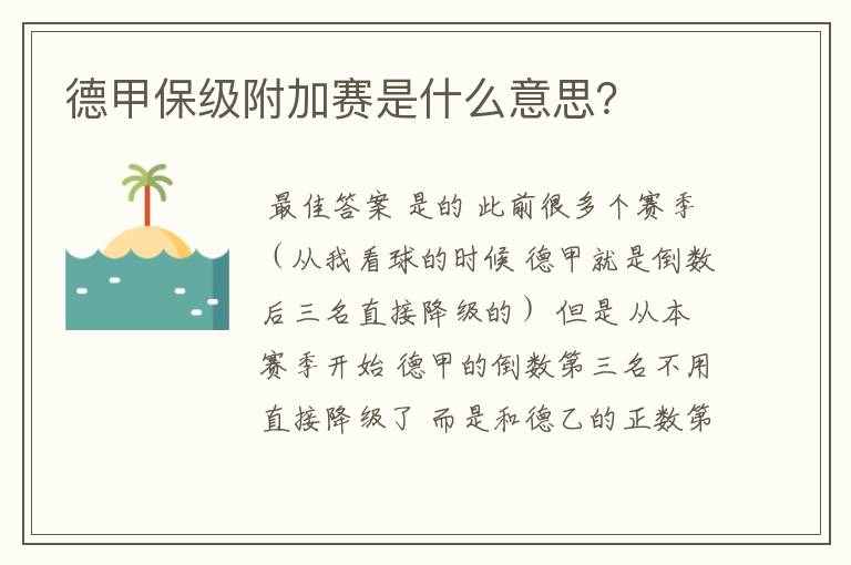 德甲保级附加赛是什么意思?