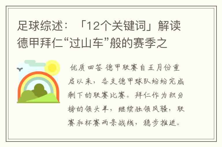 足球综述:「12个关键词」解读德甲拜仁“过山车”般的赛季之旅