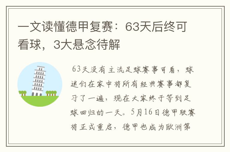 一文读懂德甲复赛:63天后终可看球,3大悬念待解