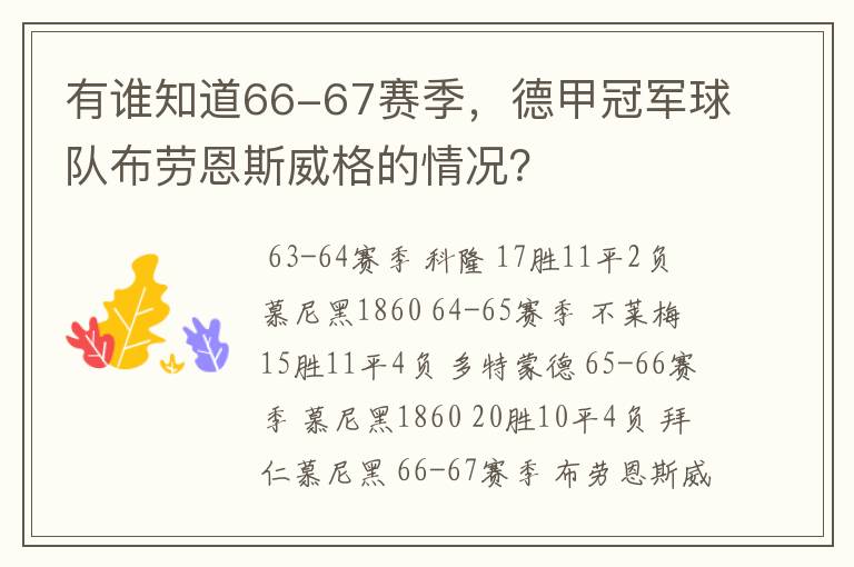 有谁知道66-67赛季,德甲冠军球队布劳恩斯威格的情况?