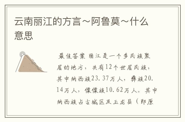 云南丽江的方言~阿鲁莫~什么意思