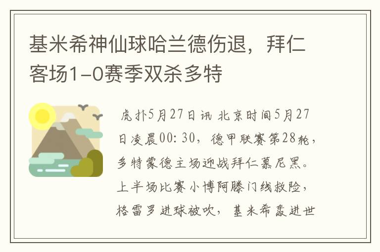 基米希神仙球哈兰德伤退,拜仁客场1-0赛季双杀多特