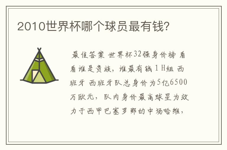 2010世界杯哪个球员最有钱?