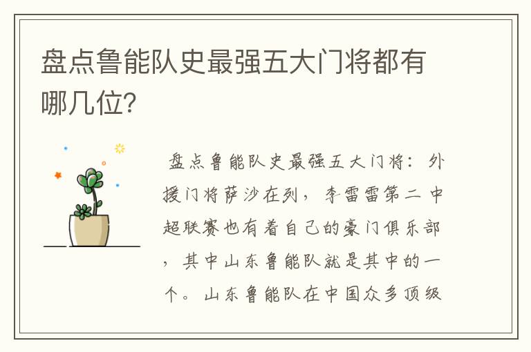 盘点鲁能队史最强五大门将都有哪几位?