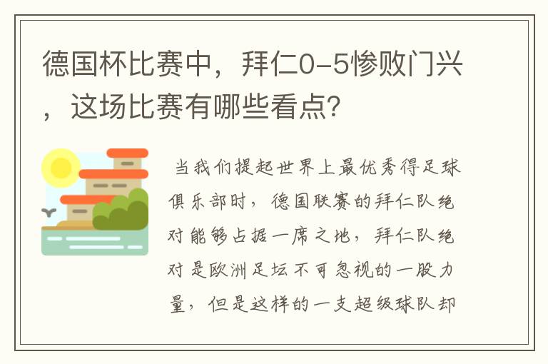 德国杯比赛中,拜仁0-5惨败门兴,这场比赛有哪些看点?