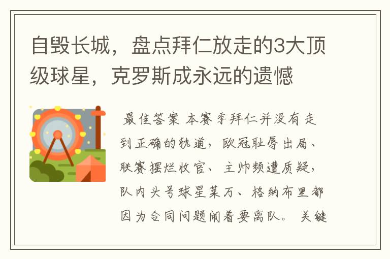 自毁长城,盘点拜仁放走的3大顶级球星,克罗斯成永远的遗憾