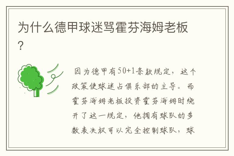 为什么德甲球迷骂霍芬海姆老板？