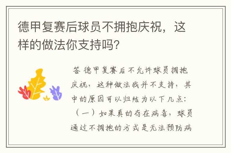德甲复赛后球员不拥抱庆祝,这样的做法你支持吗?