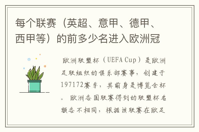 每个联赛(英超、意甲、德甲、西甲等)的前多少名进入欧洲冠军杯?多少名进入欧洲联盟杯?