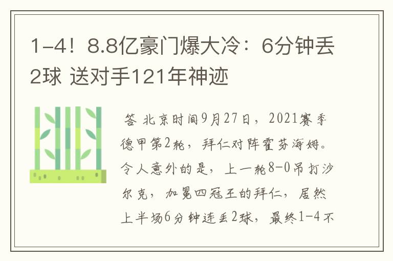 1-4!8.8亿豪门爆大冷:6分钟丢2球 送对手121年神迹
