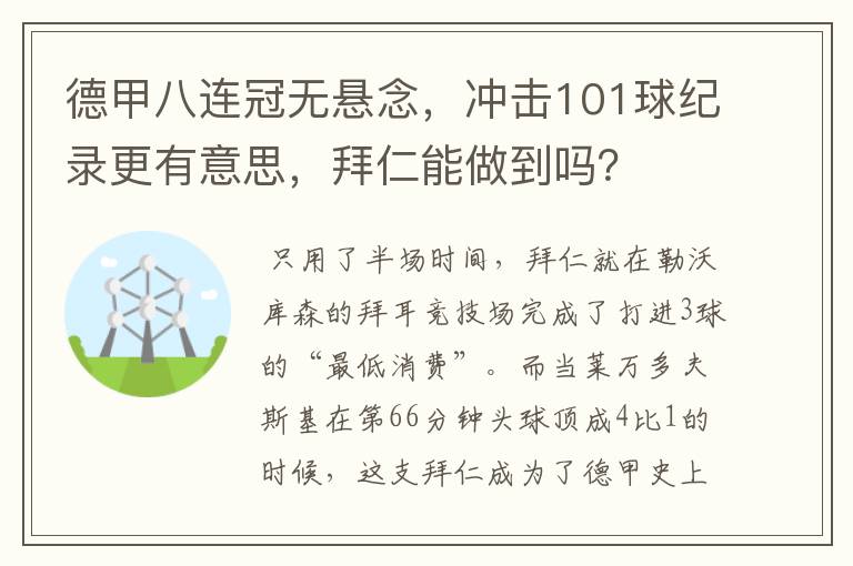 德甲八连冠无悬念,冲击101球纪录更有意思,拜仁能做到吗?
