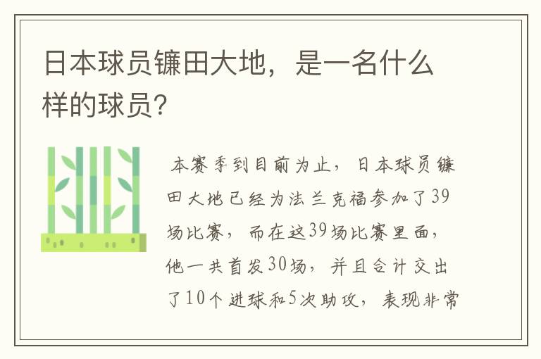 日本球员镰田大地,是一名什么样的球员?