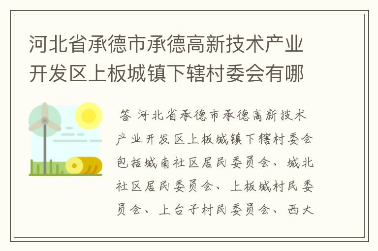 河北省承德市承德高新技术产业开发区上板城镇下辖村委会有哪些?