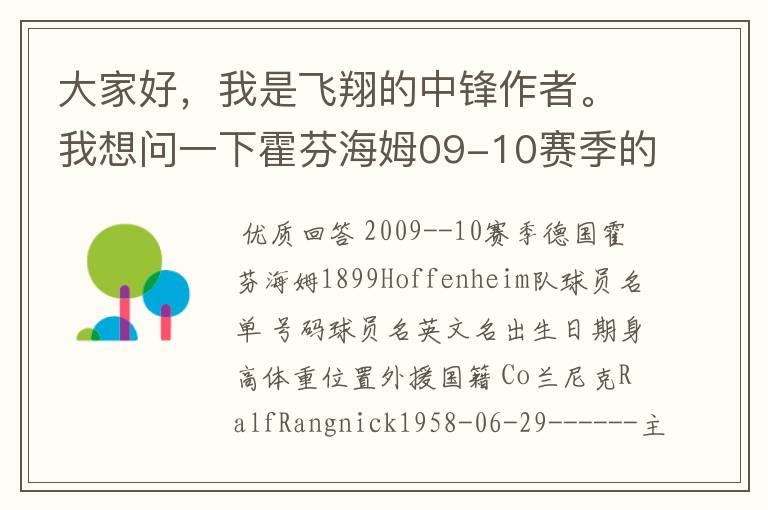 大家好,我是飞翔的中锋作者。我想问一下霍芬海姆09-10赛季的主力阵容和替补,主教练和助理教练以及09-.