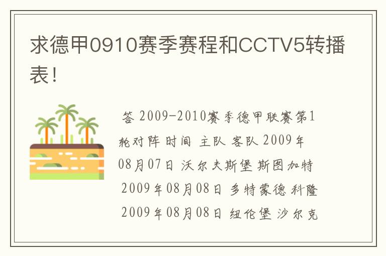 求德甲0910赛季赛程和CCTV5转播表!