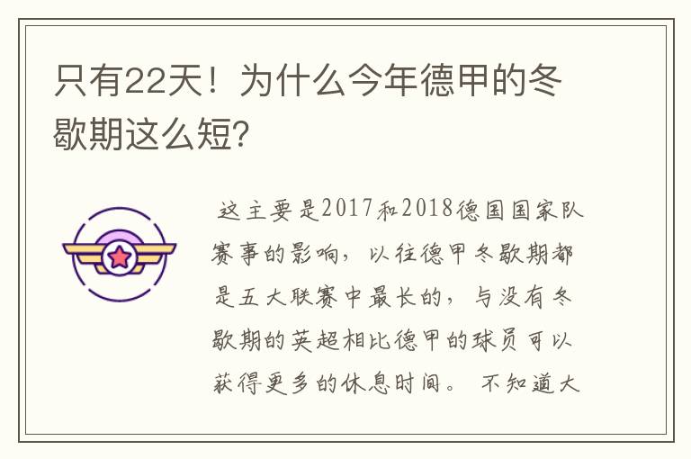 只有22天!为什么今年德甲的冬歇期这么短?