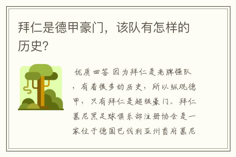 拜仁是德甲豪门,该队有怎样的历史?