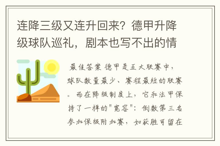 连降三级又连升回来?德甲升降级球队巡礼,剧本也写不出的情节
