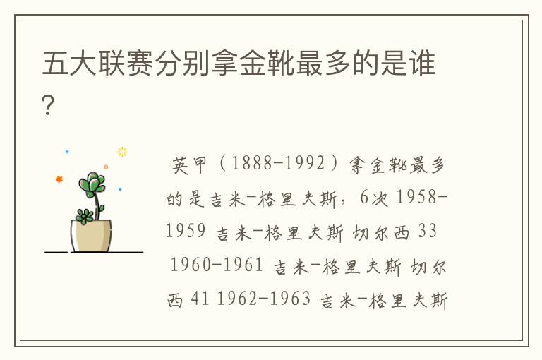 五大联赛分别拿金靴最多的是谁?