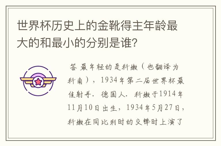 世界杯历史上的金靴得主年龄最大的和最小的分别是谁?
