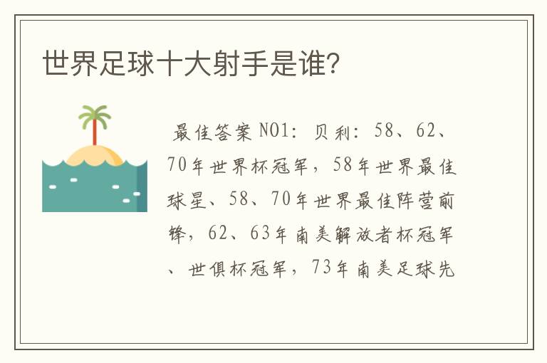 世界足球十大射手是谁?
