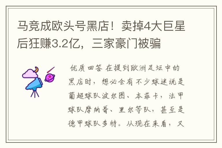 马竞成欧头号黑店!卖掉4大巨星后狂赚3.2亿,三家豪门被骗