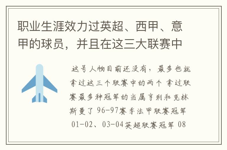 职业生涯效力过英超、西甲、意甲的球员,并且在这三大联赛中都拿到过联赛冠军的球员有吗?