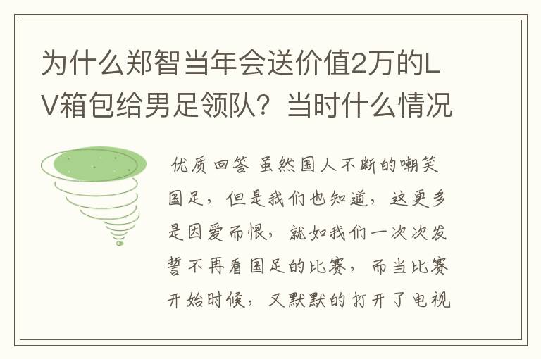 为什么郑智当年会送价值2万的LV箱包给男足领队?当时什么情况?