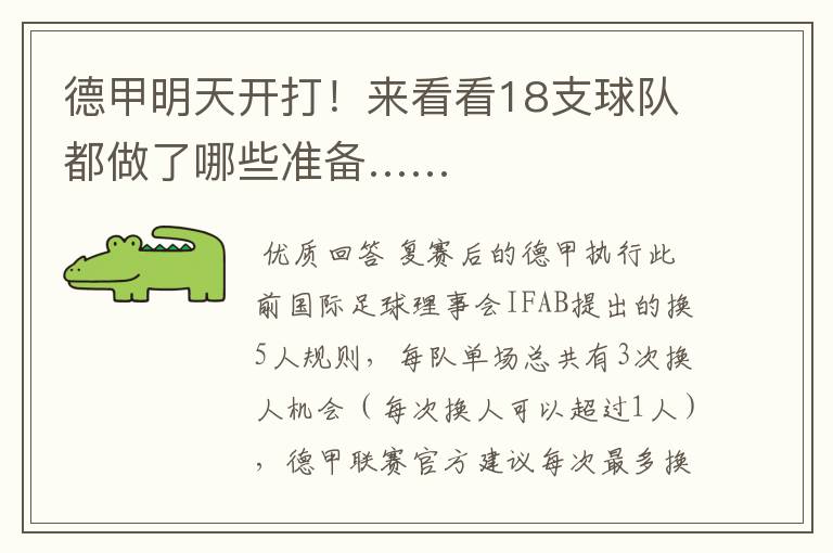 德甲明天开打!来看看18支球队都做了哪些准备……