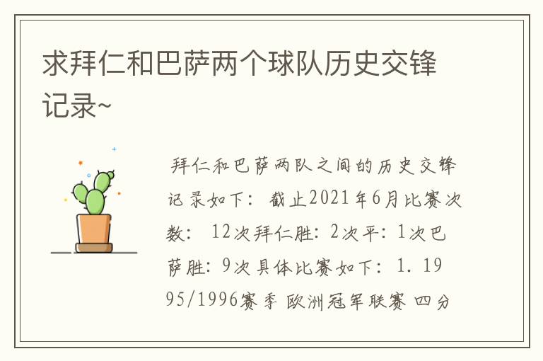 求拜仁和巴萨两个球队历史交锋记录~